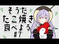 【たこ焼き#7】不定期開催🐙たこ焼雑談!にじフェス楽しみだねって話をしよう【にじさんじ/梢桃音】