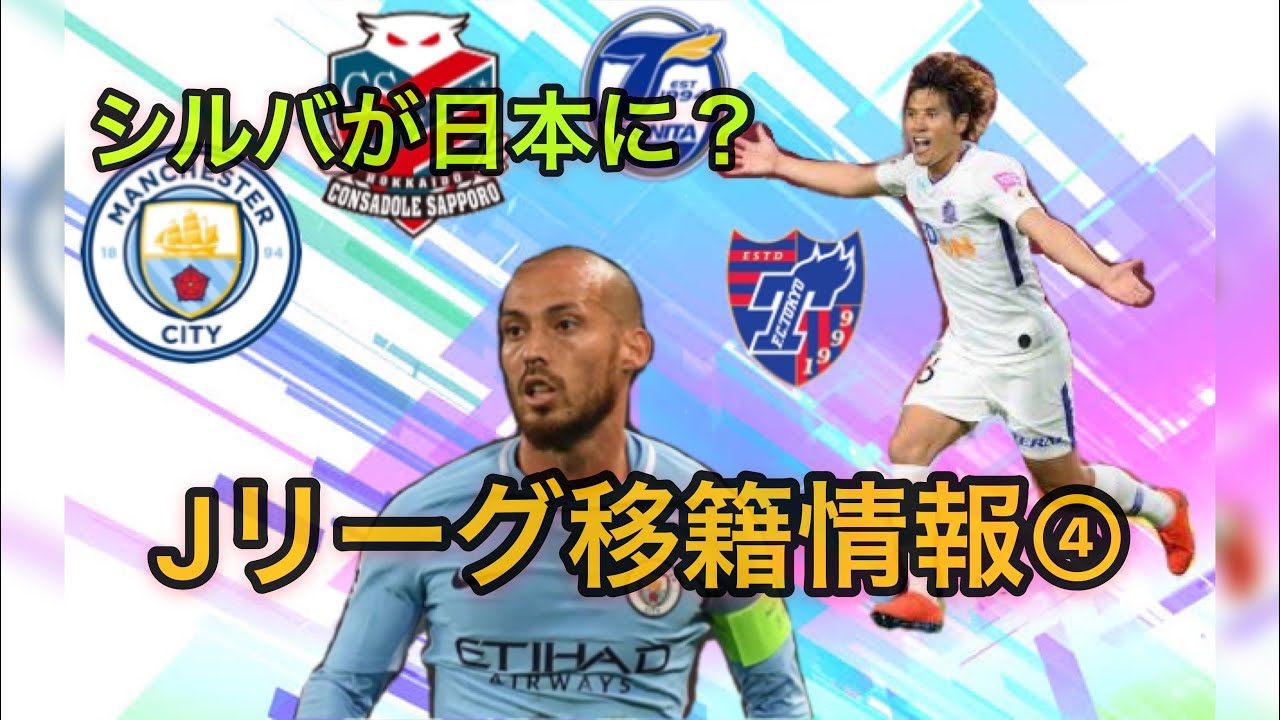 あの大物選手が日本に 最新版 Jリーグ移籍情報 Youtube