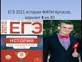 ЕГЭ по истории 2021, вариант 4 из 30, тесты ФИПИ