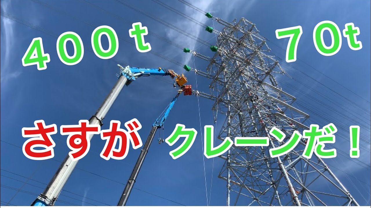 【田副電設】４００ｔクレーンで作業するの❓７０tクレーンも❓クレーンにバケットを付けて作業をします。