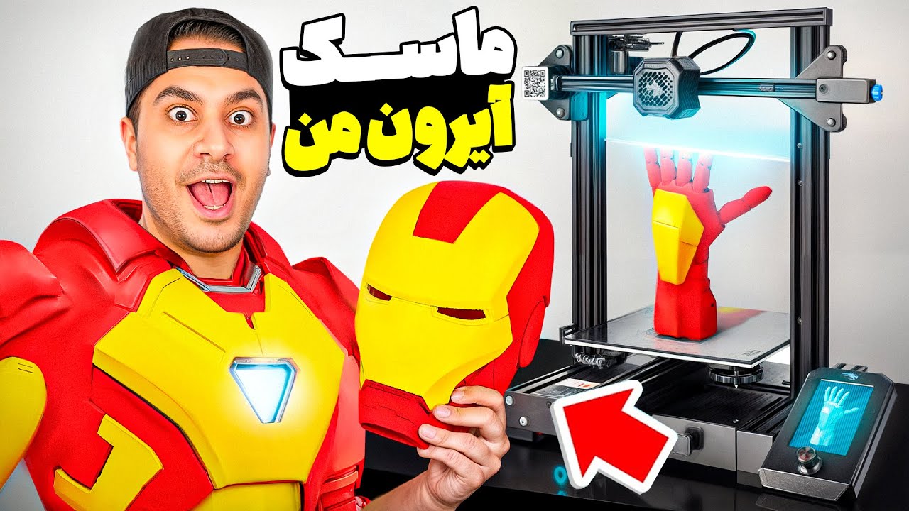 لباس آیرون من ساختم! دستگاه پرینتر سه بعدی خریدیم😯🔥