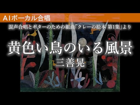 黄色い鳥のいる風景／三善晃（混声合唱とギターのための組曲「クレーの