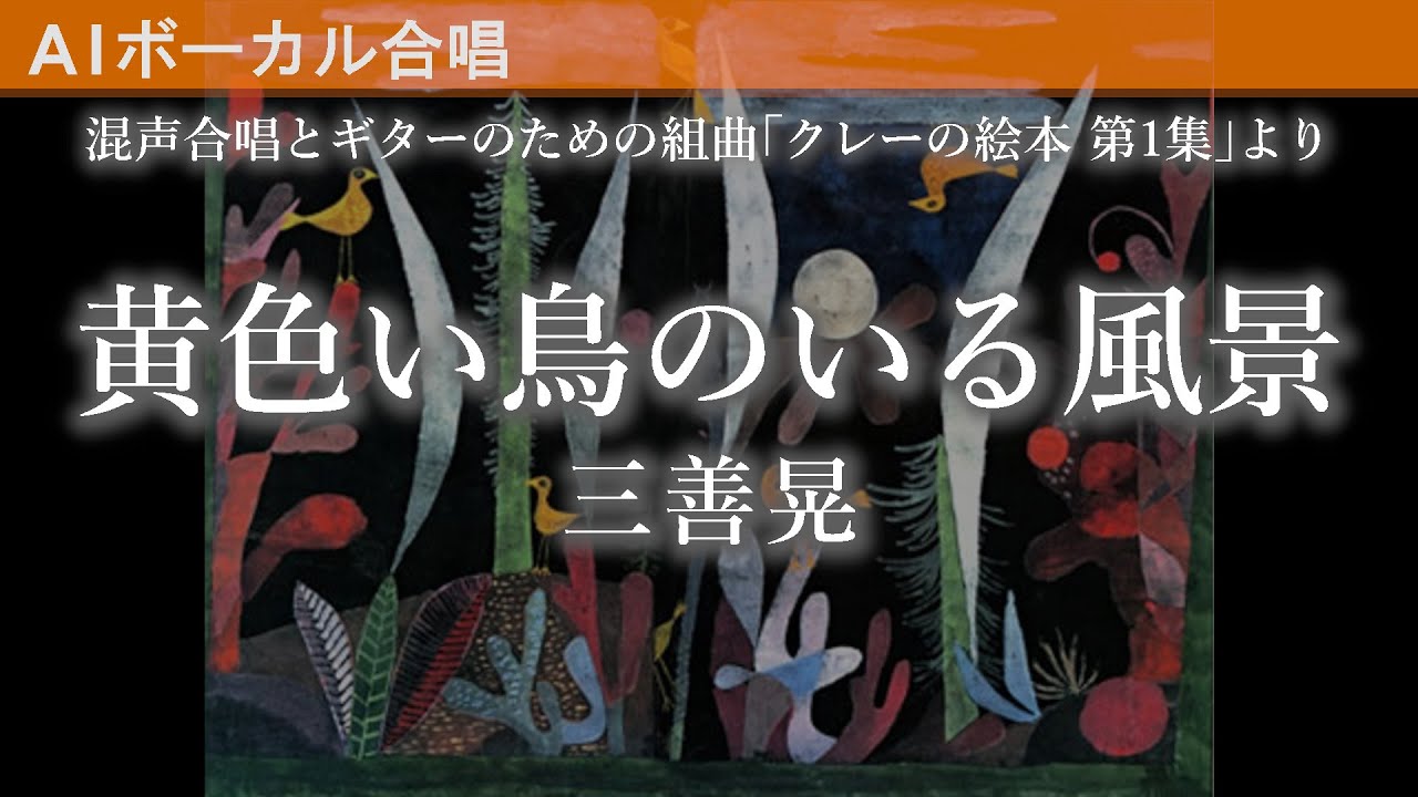 黄色い鳥のいる風景／三善晃（混声合唱とギターのための組曲「クレーの