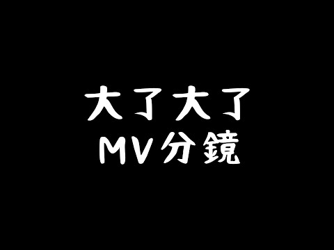 【七月半】大了大了MV分鏡 100%