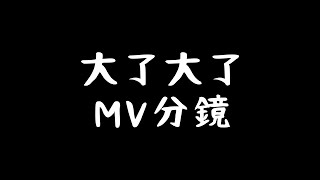 【七月半】大了大了MV分鏡 100%