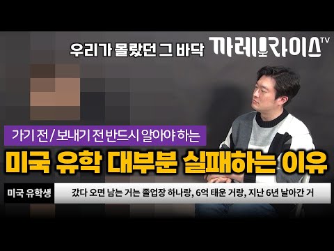 미국 유학가서 대부분 실패하게 되는 과정과 이유