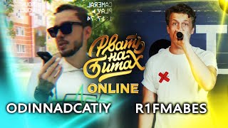 РВАТЬ НА БИТАХ: ONLINE (ТОП 16) - ODINNADCATIY vs R1FMABES