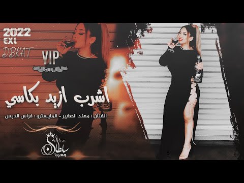 اشرب ازيد بكاسي دبكات تقطيع نار الفنان مهند الصغير اشرب صافي مشروبي 
