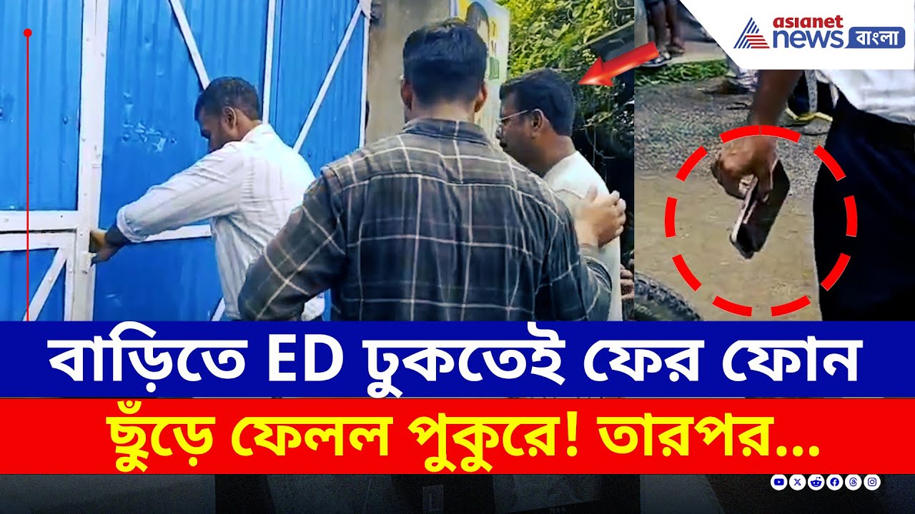 Murshidabad : জাপটে ধরল কেন্দ্রীয় বাহিনী! ফোন ফেলে দিয়ে পালানোর চেষ্টা TMC বিধায়ক জীবনকৃষ্ণর