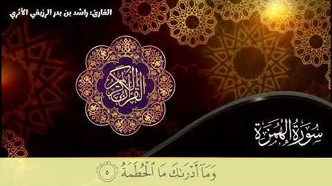 سورة الهمزة - للقارئ راشد بدر الرزيقي الأثري وفقه الله