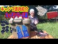 キャンプ道具紹介「キッチンツール編」