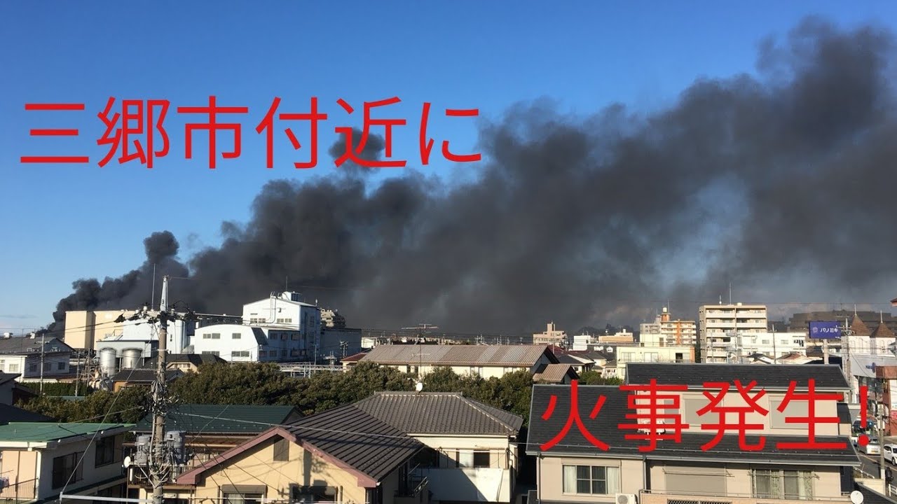 三郷 市 火災