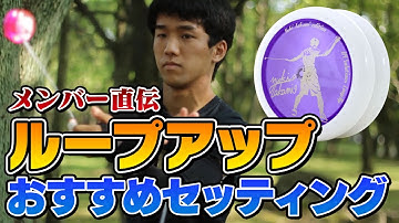 【使いやすっ】JPLSメンバー直伝！ループアップのおすすめセッティング方法＆高見選手ガチセッティングを教えちゃいます【ヨーヨー】