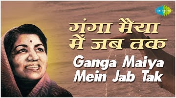 गंगा मैया में जब तक | Ganga Maiya Men Jab Tak | Suhaag Raat | Lata Mangeshkar | गंगा की आरती