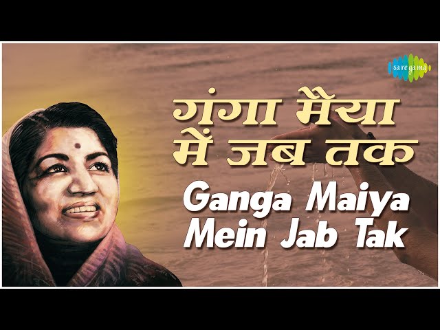 गंगा मैया में जब तक | Ganga Maiya Men Jab Tak | Suhaag Raat | Lata Mangeshkar | गंगा की आरती class=