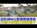 【完整版下集】比共軍早1天！金防部「火箭彈測考」大陸418軍演大敵當前？少康戰情室 20180417