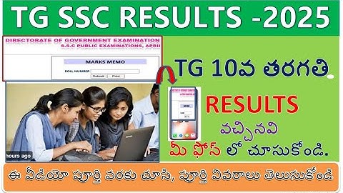 TELANGANA 10TH CLASS  RESULTS 2025 ll TS SSC RESULTS 2025