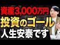 資産が3,000万円になれば劇的に人生が変わる！今後の日本で資産3,000万円を貯める方法を伝授します！