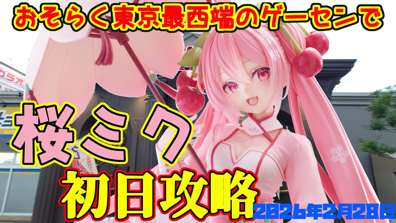 【クレーンゲーム】東京最西端のゲーセンで2026年2月28日新プライズ初日攻略キャロム青梅 #初音ミク #桜ミク