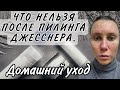 КАК ВЕСТИ СЕБЯ ПОСЛЕ ПИЛИНГА ДЖЕССНЕРА/ЧТО МОЖНО/ЧТО НЕЛЬЗЯ/ХИМИЧЕСКИЙ ПИЛИНГ