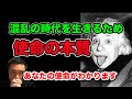 【使命の本質】ウイルス・戦争・飢饉で混乱の終末！日本人が使命に目覚める時です。あなたの使命は？