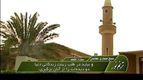 ترنم نور | تلاوت سوره ی الکهف