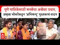 Pune Election MNS : पुणे पालिकेसाठी मनसेचा अनोखा प्रचार, अमृता भोकरेंकडून 'अभिमन्यू' पुस्तकाचं वाटप