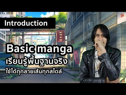 [ตัวอย่าง] คอร์สเรียนออนไลน์ Basic Manga | Brain skill