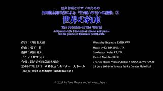 松下 耕 Ko MATSUSHITA 「世界の約束」” The Promise of the World” SATB