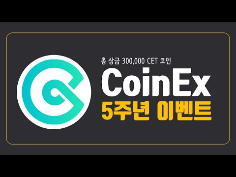CoinEx 코인엑스 5주년 기념 이벤트 참여하고 14 000 달러 버는 방법 