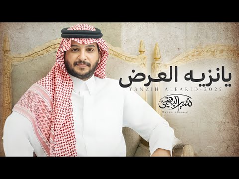 يانزيه العرض منير البقمي حصريا