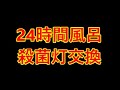 【一度使えば手放せない】24H風呂の魅力と実力【殺菌灯交換】