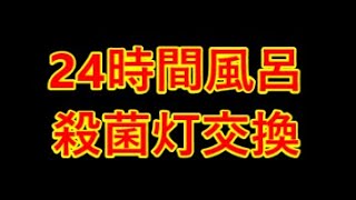 【一度使えば手放せない】24H風呂の魅力と実力【殺菌灯交換】