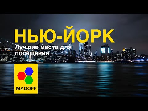 Нью Йорк (США) - Лучшие места для посещения (Достопримечательности)  | The Madoff (HD)