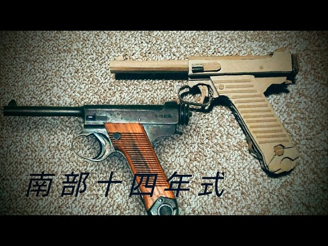 ダンボールで銃を作ってみた‼ No'2南部十四年式 後期型 - YouTube