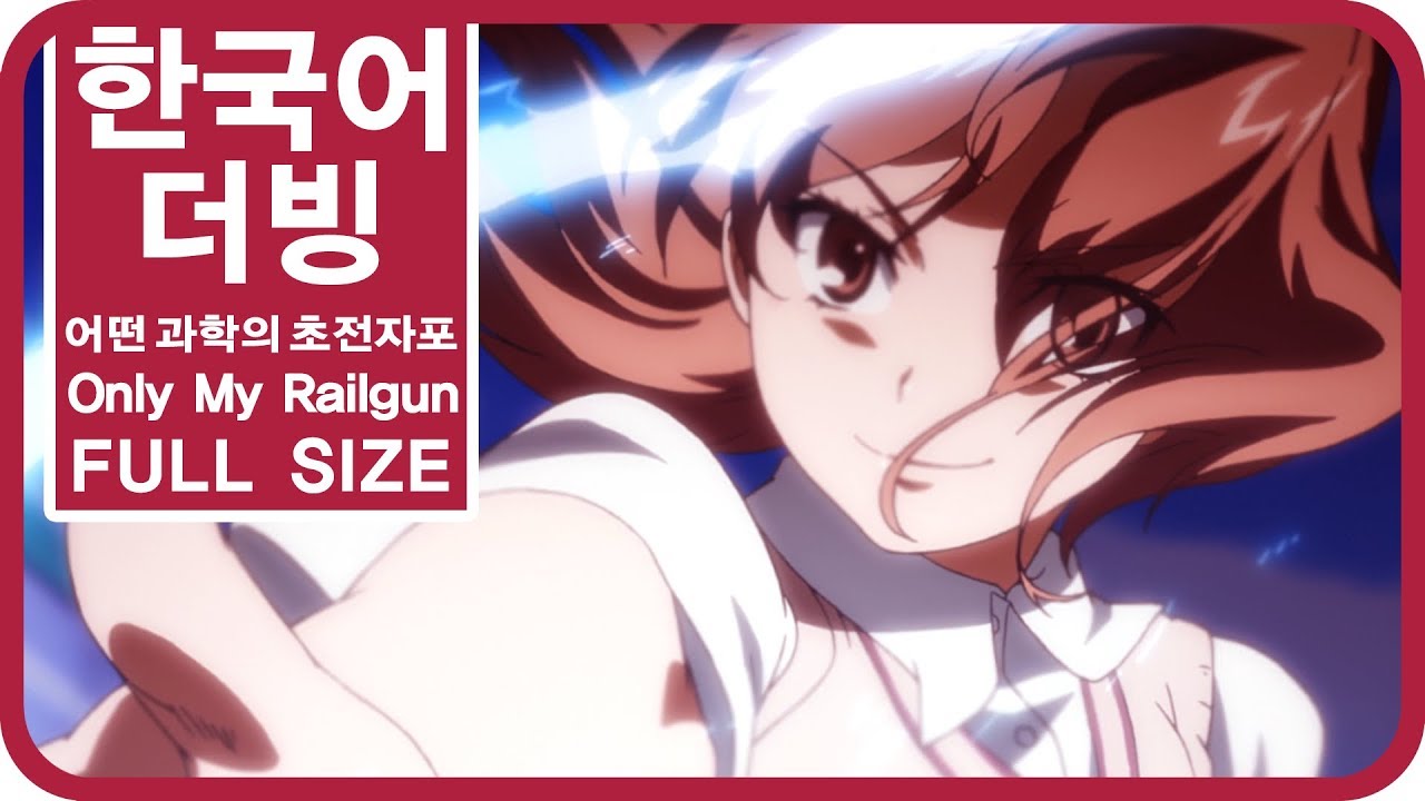 [팀 파랑새] 어떤 과학의 초전자포 1기 OP1 Only My Railgun (Full size)