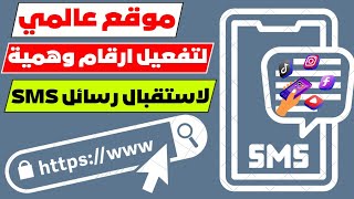 وصول الكود بثواني  موقع ارقام وهمية لاستقبال الرسائل SMS طريقة عمل رقم وهمي 2023 رقم امريكي