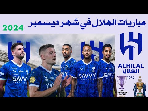 مواعيد مباريات الهلال شهر ديسمبر 2024 مباريات الهلال القادمة في الدوري السعودي