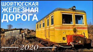 Документальный фильм &quot;Шортюгская железная дорога&quot; (2020 год)