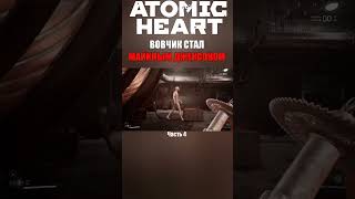 😁 ВОВЧИК МАСТЕР ТАНЦОР | Atomic Heart #atomicheart #атомикхарт #short #shorts