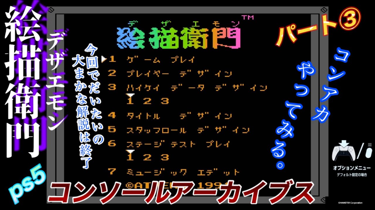 【コンソールアーカイブス】絵描衛門（デザエモン）やってみる。ps5 パート③ 大まかな一連の流れを今回で仕上げて次回からドット絵描くど〜っとぉ！？