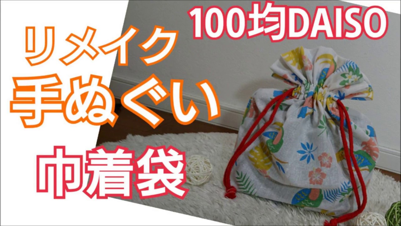 100均ダイソー簡単diy 手ぬぐいをリメイク 可愛い 巾着袋の作り方 10分でできる手順make A Purse Bag With A Towel Youtube