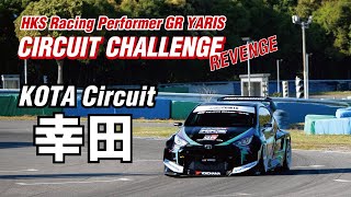 HKS Racing Performer GR YARIS サーキットチャレンジ - 幸田サーキット REVENGE ATTACK -　subtitles