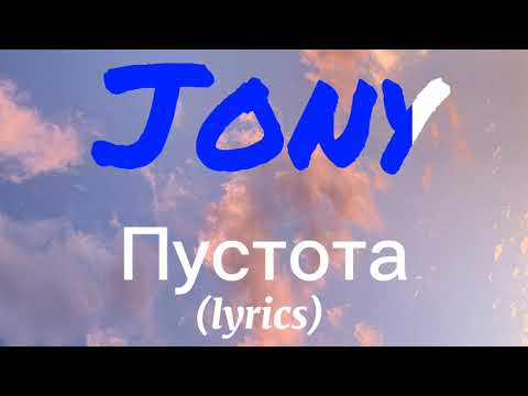 Jony - Пустота (lyrics)