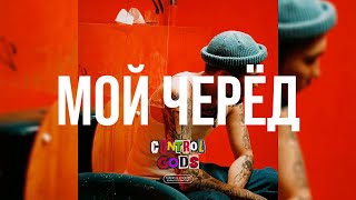 [FREE] Скриптонит x Hugo Loud Type Beat 2024 - «Мой черёд» (Prod. By Control Gods x LAGUNE)