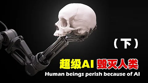 毁灭还是永生？杀不死的人工智能将人类推向哪里？AI的冰与火之歌（下）【红桃K日记】 - 天天要闻