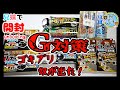 【G対策】ブラックキャップ　ゴキジェットプロ　超凍止ジェット　冷凍ジェット　【ゴキブリ】