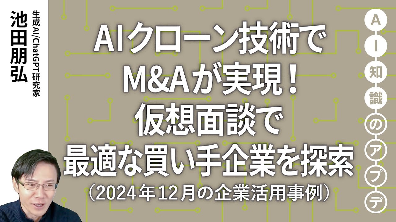 無料公開】池田朋弘 AI知識のアプデ【注目の生成AI活用事例】AI