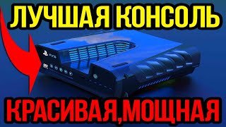 PS5 - ЛУЧШАЯ КОНСОЛЬ В МИРЕ! МОЩНОЕ ЖЕЛЕЗО,КРАСИВЫЙ ДИЗАЙН.