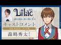 森嶋 秀太(ライラ 役)コメント動画『Lilac ~side Wizard~』